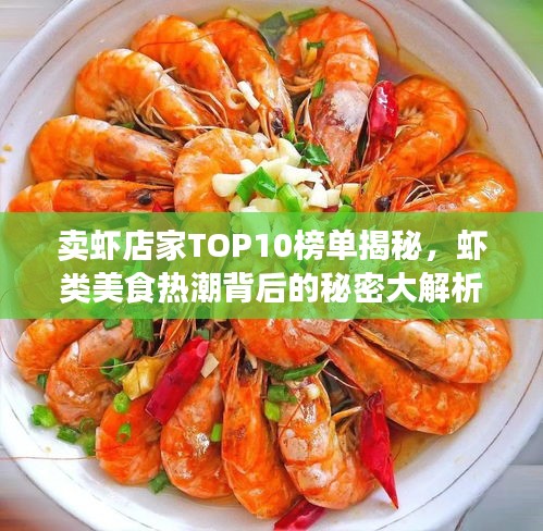 卖虾店家TOP10榜单揭秘，虾类美食热潮背后的秘密大解析！