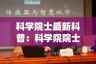 科学院士最新科普：科学院院士 