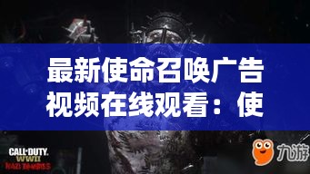 最新使命召唤广告视频在线观看：使命召唤宣传动画 