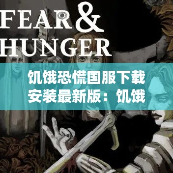 饥饿恐慌国服下载安装最新版：饥饿与恐惧汉化补丁 