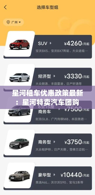 星河租车优惠政策最新：星河特卖汽车团购 