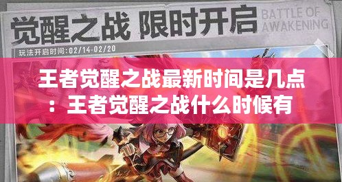 王者觉醒之战最新时间是几点：王者觉醒之战什么时候有 