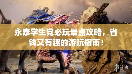 永泰学生党必玩景点攻略，省钱又有趣的游玩指南！