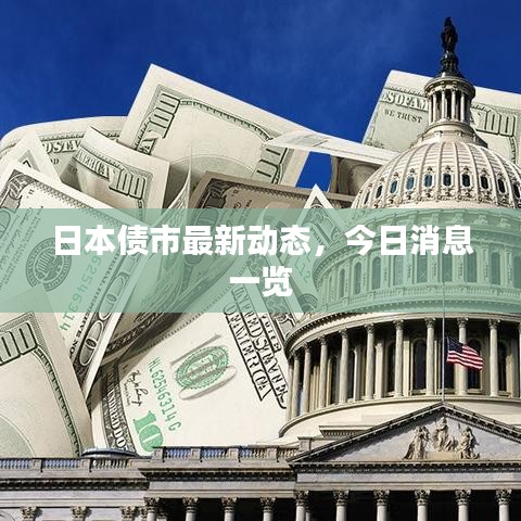 日本债市最新动态，今日消息一览