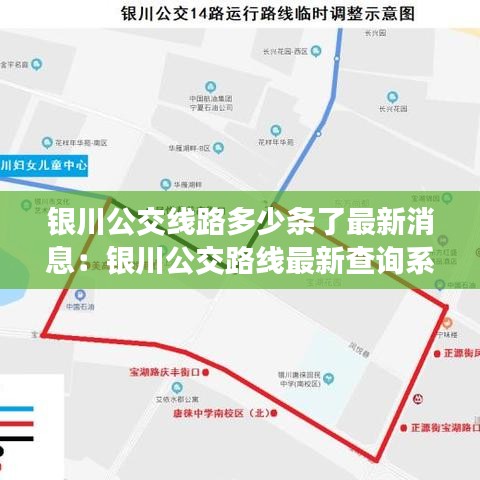 银川公交线路多少条了最新消息：银川公交路线最新查询系统 