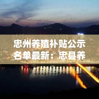 忠州养殖补贴公示名单最新：忠县养猪场 