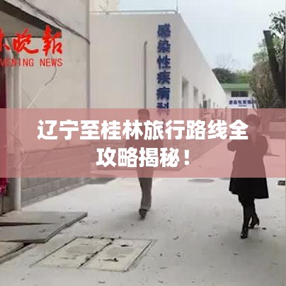 辽宁至桂林旅行路线全攻略揭秘！
