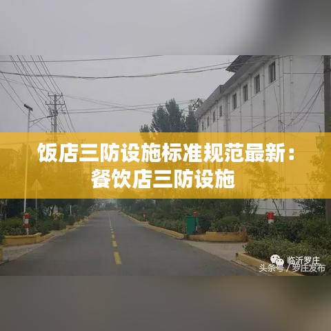 饭店三防设施标准规范最新：餐饮店三防设施 