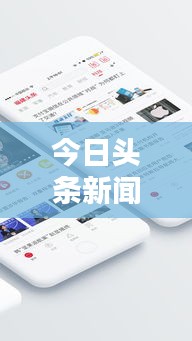 今日头条新闻秘籍，轻松掌握热门话题的顺口溜