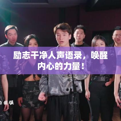 励志干净人声语录，唤醒内心的力量！