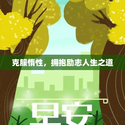 克服惰性，拥抱励志人生之道