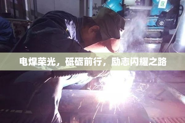 电焊荣光，砥砺前行，励志闪耀之路