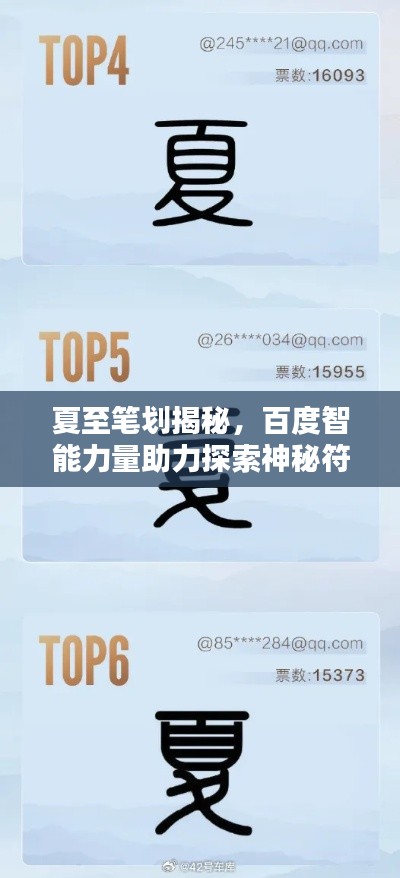 夏至笔划揭秘，百度智能力量助力探索神秘符号