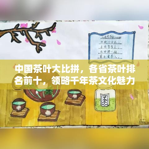 中国茶叶大比拼，各省茶叶排名前十，领略千年茶文化魅力！
