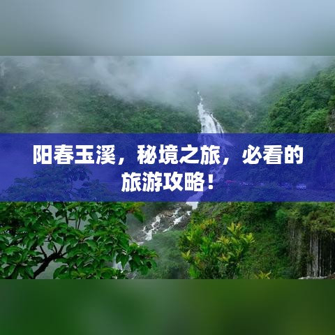 阳春玉溪，秘境之旅，必看的旅游攻略！