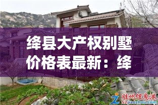绛县大产权别墅价格表最新：绛县新楼盘 