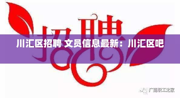 川汇区招聘 文员信息最新：川汇区吧 