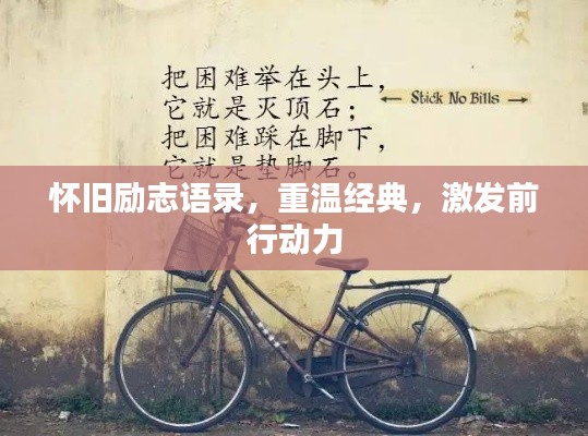 怀旧励志语录，重温经典，激发前行动力