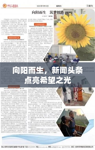 向阳而生，新闻头条点亮希望之光
