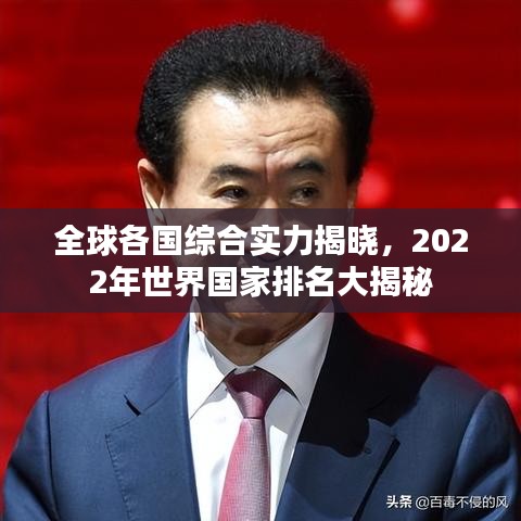 全球各国综合实力揭晓，2022年世界国家排名大揭秘