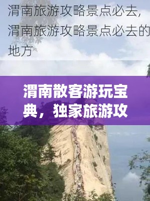 渭南散客游玩宝典，独家旅游攻略，畅游无限！