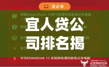 宜人贷公司排名揭秘，金融领域地位与影响力不容小觑