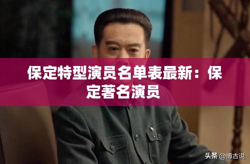 保定特型演员名单表最新：保定著名演员 