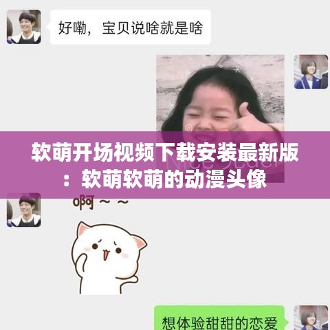 软萌开场视频下载安装最新版：软萌软萌的动漫头像 