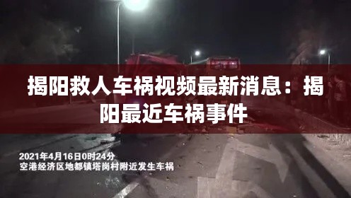 揭阳救人车祸视频最新消息：揭阳最近车祸事件 