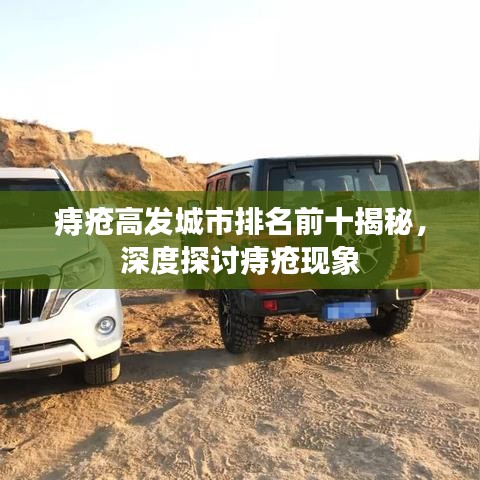 痔疮高发城市排名前十揭秘，深度探讨痔疮现象