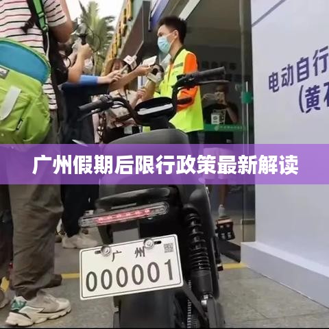 广州假期后限行政策最新解读