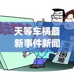 天等车祸最新事件新闻报道：天等客车 