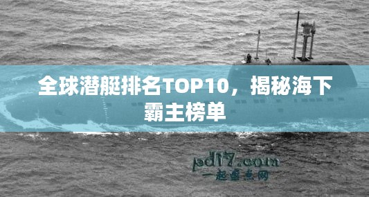 全球潜艇排名TOP10，揭秘海下霸主榜单