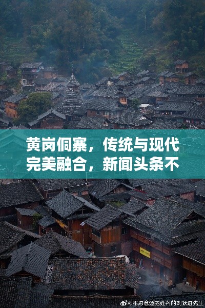 黄岗侗寨，传统与现代完美融合，新闻头条不容错过