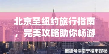 北京至纽约旅行指南，完美攻略助你畅游两大都市！