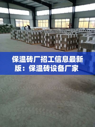 保温砖厂招工信息最新版：保温砖设备厂家 