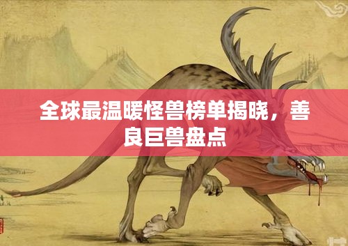 全球最温暖怪兽榜单揭晓，善良巨兽盘点