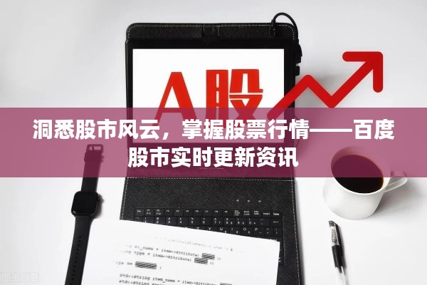 洞悉股市风云，掌握股票行情——百度股市实时更新资讯