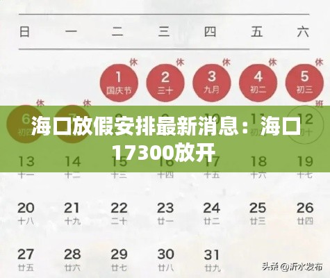 海口放假安排最新消息：海口17300放开 