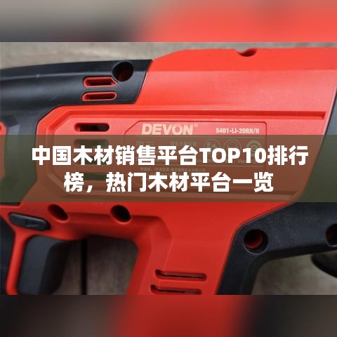 中国木材销售平台TOP10排行榜，热门木材平台一览