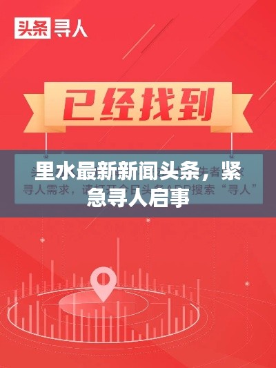 里水最新新闻头条，紧急寻人启事
