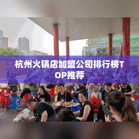 杭州火锅店加盟公司排行榜TOP推荐