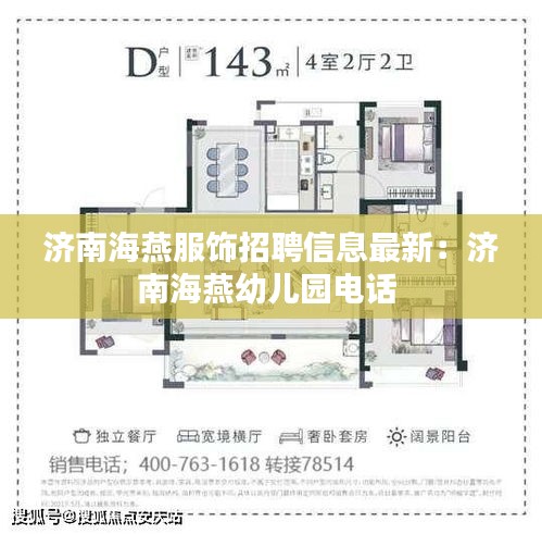 济南海燕服饰招聘信息最新：济南海燕幼儿园电话 