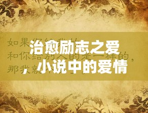 治愈励志之爱，小说中的爱情智慧语录