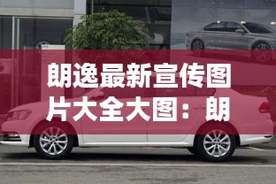 朗逸最新宣传图片大全大图：朗逸宣传语 