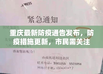 重庆最新防疫通告发布，防疫措施更新，市民需关注！