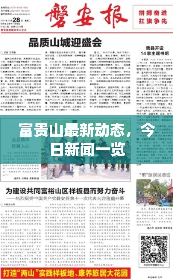 富贵山最新动态，今日新闻一览