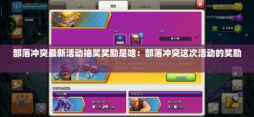 部落冲突最新活动抽奖奖励是啥：部落冲突这次活动的奖励 
