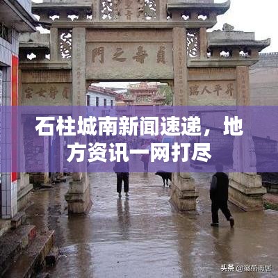 石柱城南新闻速递，地方资讯一网打尽