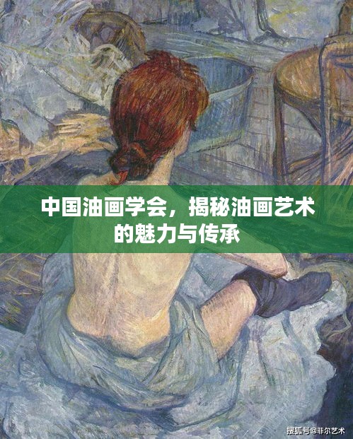 中国油画学会，揭秘油画艺术的魅力与传承